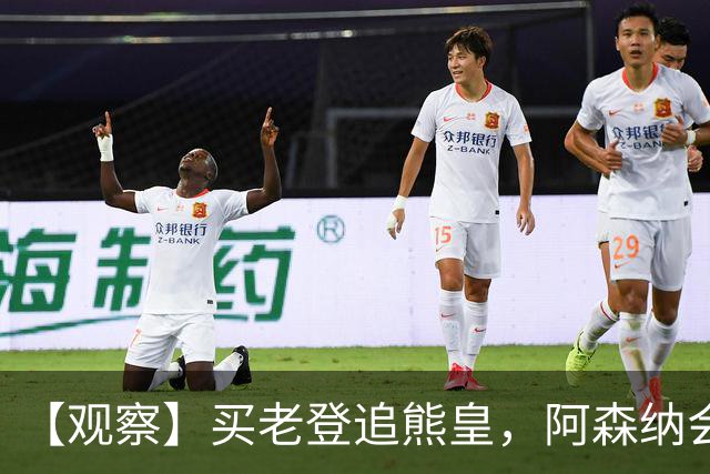【观察】买老登追熊皇，阿森纳会有一个超级夏窗吗？