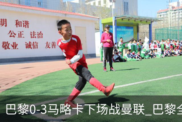 巴黎0-3马略卡下场战曼联 巴黎全场控球近6成+8射3正未果