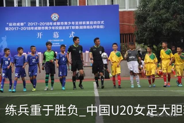 练兵重于胜负 中国U20女足大胆轮换蓄力世界杯